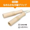「アーテック 木柄なわとび 1356 1セット(2個)」の商品サムネイル画像4枚目