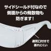 「アーテック 安全メガネ 8535 1セット(2個)」の商品サムネイル画像3枚目