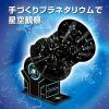 「アーテック プラネタリウムクラフトキット(台紙無地) 97517 1個」の商品サムネイル画像2枚目