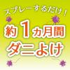 「ダニコナーズ 天然由来成分 ダニよけ スプレー 300mL（殺虫成分不使用） 1本 KINCHO キンチョー」の商品サムネイル画像3枚目