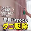 「ダニ ムエンダー 家中まるごと駆除 スプレー 60プッシュ 1本 KINCHO キンチョー」の商品サムネイル画像3枚目