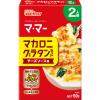 「マ・マー マカロニグラタンセット チーズソース用 2人前 1セット（2個）日清製粉ウェルナ」の商品サムネイル画像2枚目
