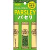 「スティックスパイス パセリ（小さじ1×3本入） 2個 エスビー食品 S＆B」の商品サムネイル画像2枚目