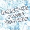 「【LOHACO限定】凍殺ジェット スプレー式 -85℃ ベタつかない 300mL 1本 殺虫剤 フマキラー 不快害虫 カメムシ ムカデ  クモ 限定」の商品サムネイル画像6枚目