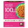 「マイサイズ 100kcal タコライスの素 辛口 1人前・90g 1セット（5個）大塚食品 レンジ対応 レトルト」の商品サムネイル画像2枚目