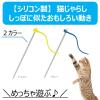 「ねこモテ しっぽぷるんじゃらし 黄 1本 アース・ペット 猫用 おもちゃ」の商品サムネイル画像2枚目
