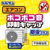 「ポコポコ音抑制 エアコン防虫キャップ 1個 レック」の商品サムネイル画像2枚目