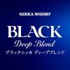 「ブラックニッカ（BLACK NIKKA）　ディープブレンド　700ml  ウイスキー　1セット（1本×12）」の商品サムネイル画像3枚目