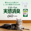 「（セット品）エステーペット 猫用 実感消臭スプレー フレッシュグリーンの香り 本体270ml ＋詰め替え240ml まとめ買い エステー」の商品サムネイル画像8枚目