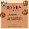 「【アウトレット】【Goエシカル】訳あり チョコチップクッキー 330g 1セット（1袋×2） 森永製菓 クッキー 個包装 大容量 限定」の商品サムネイル画像8枚目