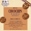 「【アウトレット】【Goエシカル】訳あり チョコチップクッキー 330g 1セット（1袋×2） 森永製菓 クッキー 個包装 大容量 限定」の商品サムネイル画像9枚目