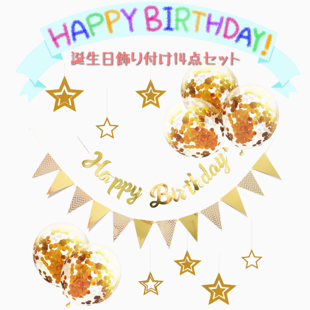 誕生日飾り付けセット 男の子 女の子 大人 おしゃれ 華やかきらきら 簡単 バルーン 風船 シンプル 1987 1987shop 通販 Yahoo ショッピング 일본 미국구매대행 직구 헤이프라이스