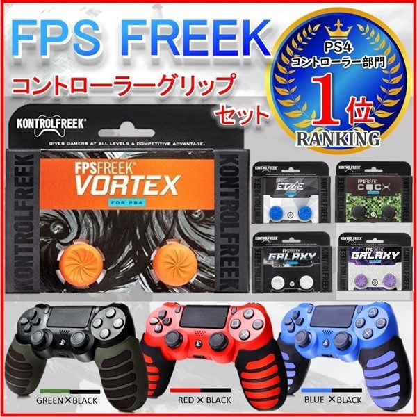 Ps4 コントローラー Dualshock4 Fps Playstation4 並行輸入品 選べるフリーク グリップ カバー セット 7g 004gf 7gadget Yahoo 店 通販 Yahoo ショッピング 일본구매대행 직구 위시박스