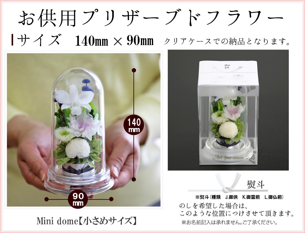 プリザーブドフラワー 仏花 お供え花 Miniマム ミニドーム 仏花 ミニ仏壇用 ブリザードフラワー 初盆 小仏壇 法事 仏壇 お彼岸 葬儀 法要 弔電 Odm アートフォーシーズン 通販 Yahoo ショッピング 일본 미국구매대행 직구 4do