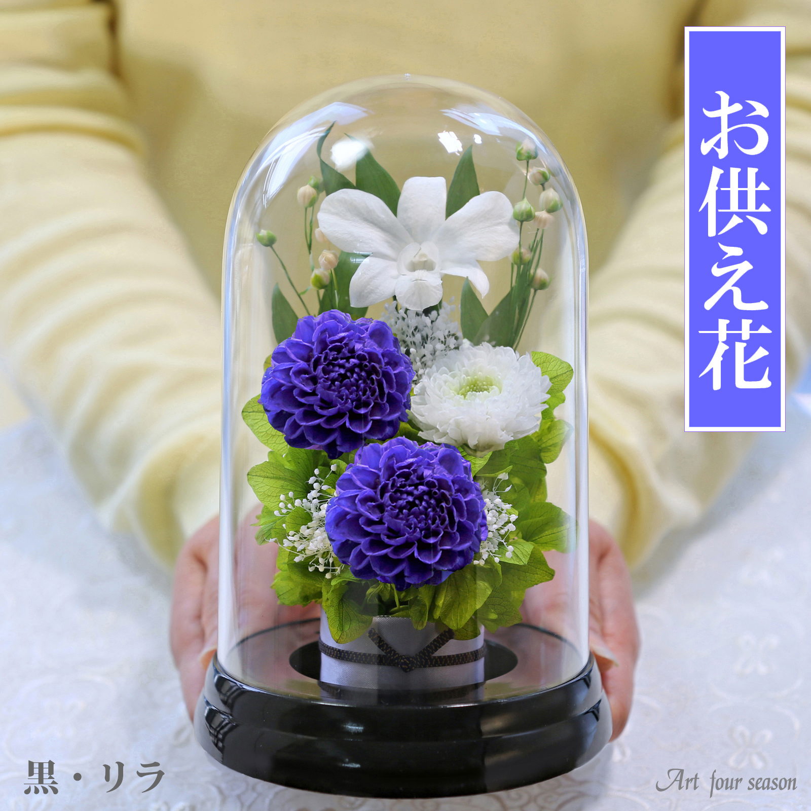 仏花 お供え花ドーム プリザードフラワー お供え花 新盆 初盆 仏壇 お悔やみ 初七日 お彼岸 法要 電報 弔電 通夜 葬儀 法事 R 1 2 アートフォーシーズン 通販 Yahoo ショッピング 일본구매대행 직구 위시박스