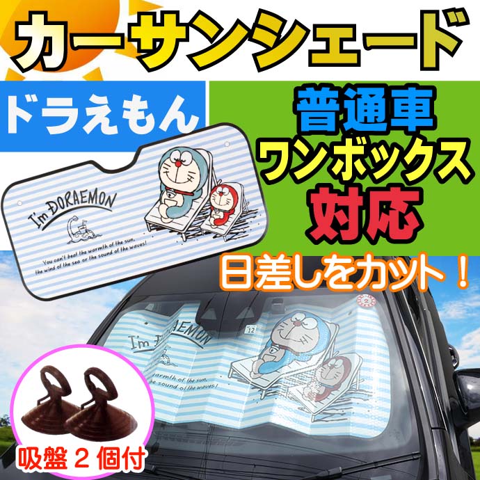 カーサンシェード I M Doraemon ドラえもん 普通車 1box キャラクターグッズ 日除け用品 車内温度上昇軽減 Ah058 Ah Avail 通販 Yahoo ショッピング 일본 미국구매대행 직구 헤이프라이스