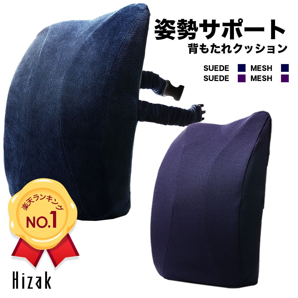 背もたれクッション 腰痛 椅子 背もたれ クッション 低反発 車 猫背 姿勢 骨盤矯正 メッシュ スエード 2タイプ 41 37cm Hizak 鶴西オンラインショップ 通販 Paypayモール 일본구매대행 직구 위시박스