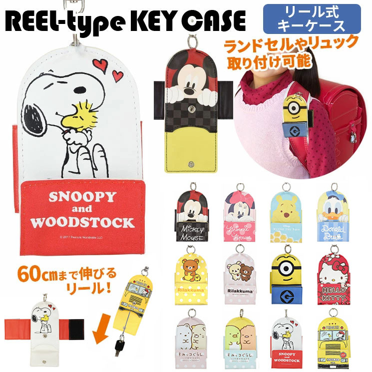 キーケース リール ランドセル リール式 鍵 カギ キーホルダー 伸びる すみっコぐらし リラックマ スヌーピー キティ サンリオ ディズニー ミニオンズ G045 G045 Aien 通販 Yahoo ショッピング 일본구매대행 직구 바이박스