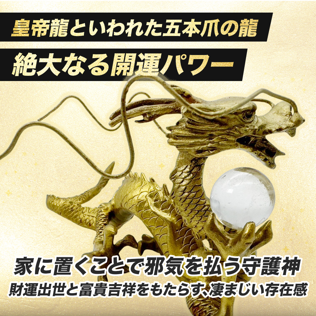 龍の置物 龍 置物 長髭 右手に水晶を持つ龍 金運 開運グッズ