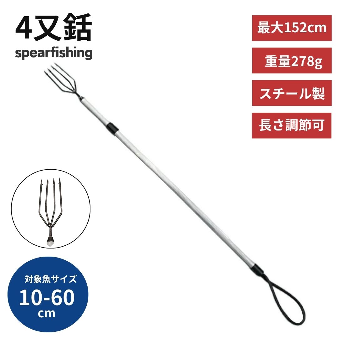銛 4又銛 長さ調節可能 152cm シルバー グラスファイバー 手銛 スピア フィッシング スピア ヤス ダイビング モリ 中級者 上級者 パラライザー 海 素潜り 水中 5 Aio 通販 Yahoo ショッピング 일본구매대행 직구 사쿠라재팬