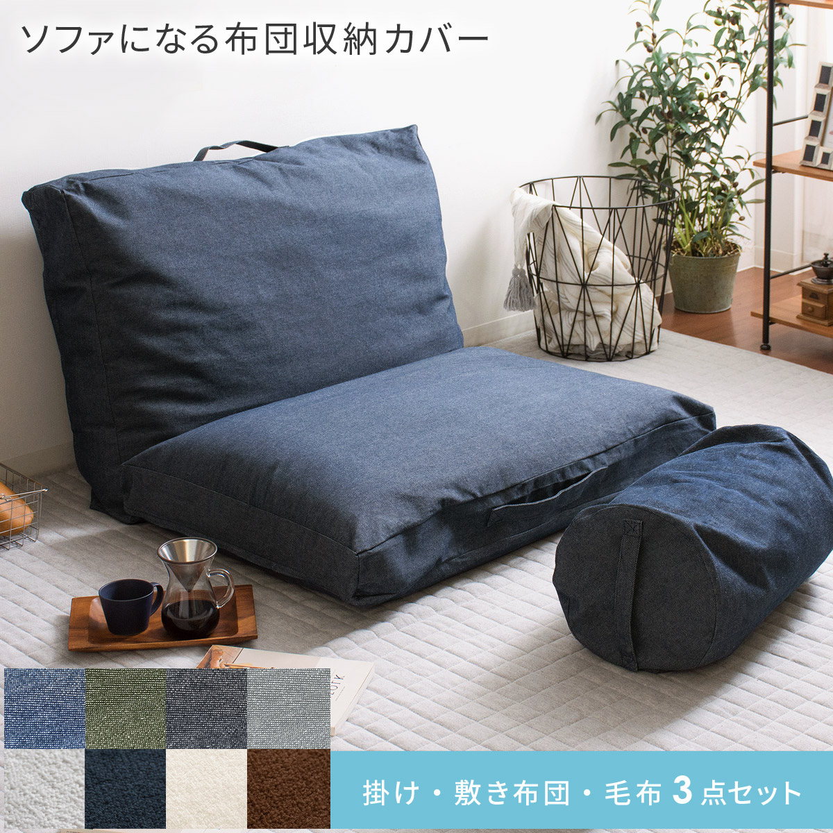 布団収納 ソファー 布団収納袋 布団収納ケース クッション 敷布団 掛け布団 収納 アイデア ソファになる布団収納カバー 敷き 掛け布団用 毛布用 3点セット エア リゾームインテリア 通販 Paypayモール 일본구매대행 직구 바이박스