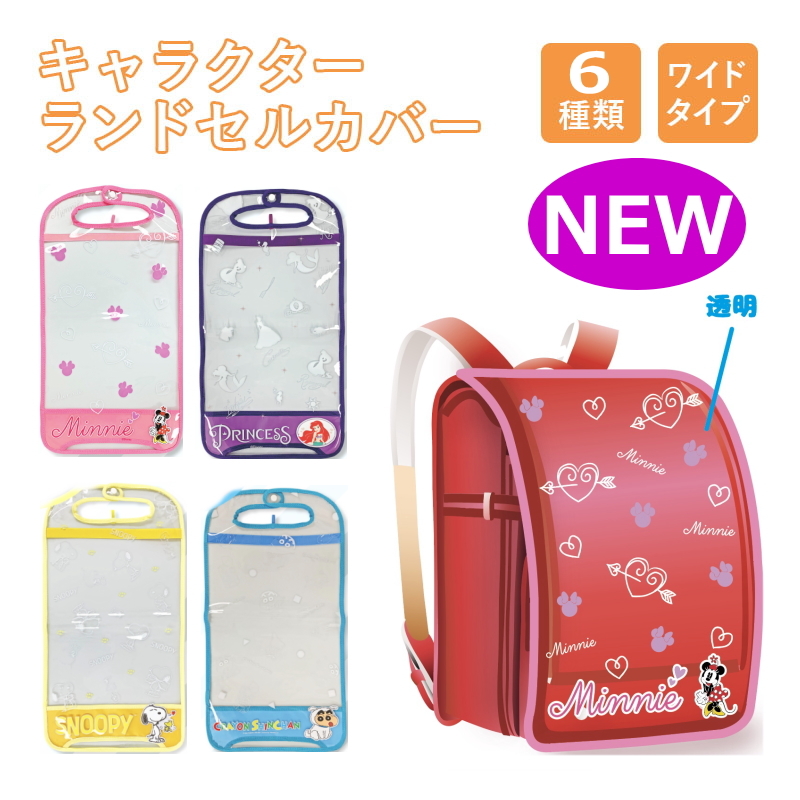 キャラクター ランドセルカバー メール便送料無料 女の子 男の子 透明 反射リフレクター ミニー アリエル プリンセス スヌーピー ディズニー しんちゃん Ariat 通販 Yahoo ショッピング 일본 미국구매대행 직구 헤이프라이스
