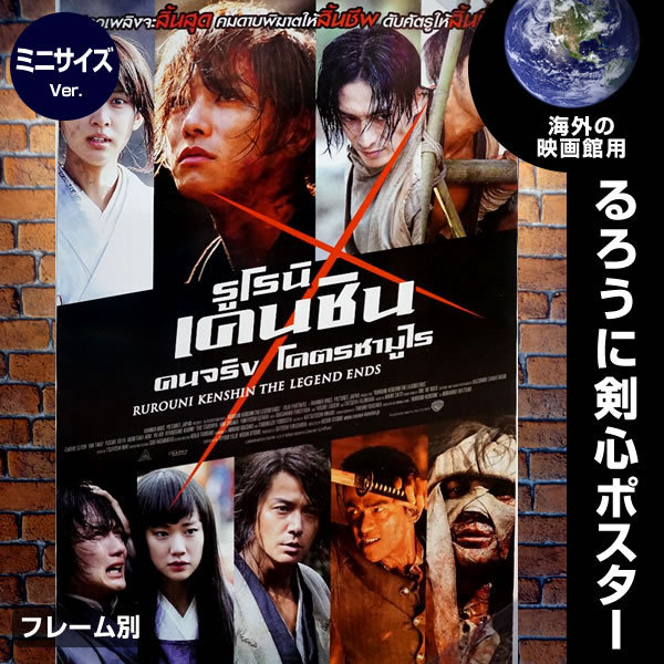 るろうに剣心 グッズ 伝説の最期編 映画ポスター フレーム別 アニメ デザイン おしゃれ インテリア アート タイ王国版 ミニサイズ 片面 P 4984 フェーマス サイン ポスターズ 通販 Yahoo ショッピング 일본구매대행 직구 사쿠라재팬