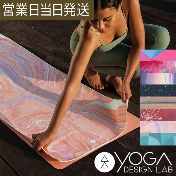 ヨガマットタオル ヨガデザインラボ ヨガタオル ヨガラグ 滑らない 吸水速乾 おしゃれ 柄 ヨガ ピラティス Yoga Design Lab レビュー特典 Mwj Tokyo 通販 Paypayモール 일본구매대행 직구 온재팬