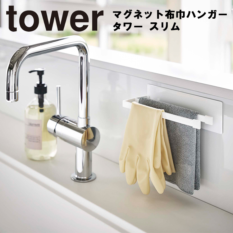 気質アップ 布巾ハンガー 山崎実業 tower タワー キッチン収納、ラック 気質アップ 布巾ハンガー 山崎実業 tower タワー キッチン収納、ラック