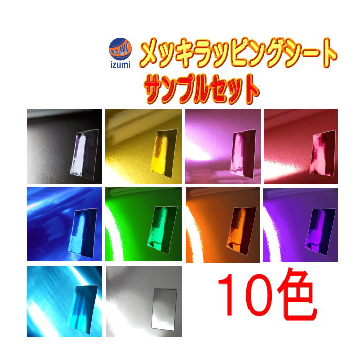 サンプル メッキ メッキラッピングシート サンプルセット 実物確認用 お試しセット 曲面対応 カッティング可能シート Sample Chrome Automaxizumi 通販 Yahoo ショッピング 일본구매대행 직구 미스터스토어