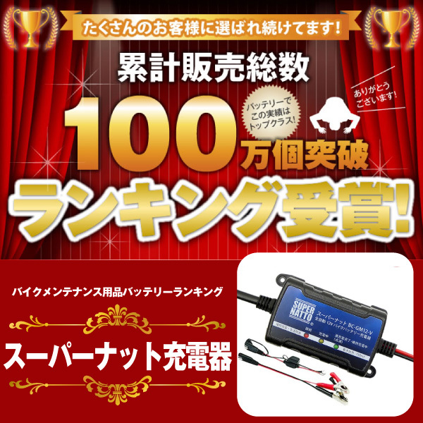 バイク バッテリー 全自動12vバイクバッテリー充電器 車両ケーブル付属 トリクル充電機能で冬の間つけっぱなしok Pse新基準対応 スーパーナット バッテリーストア Com 通販 Paypayモール 일본 미국구매대행 직구 4do