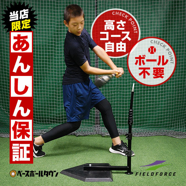 スペアティーおまけ 野球 練習 バッティングティースタンド スウィングパートナー ジュニア 大人 打撃 トレーニング Fbt 360 フィールドフォース 野球用品ベースボールタウン 通販 Paypayモール 일본구매대행 직구 재팬24