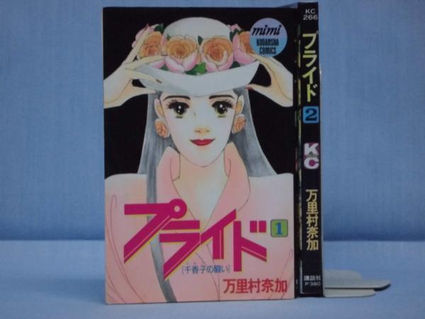 プライド １ ２巻 万里村奈加 講談社 全初版 J0819 ブックケイショッピング店 通販 Yahoo ショッピング 일본구매대행 직구 바이박스