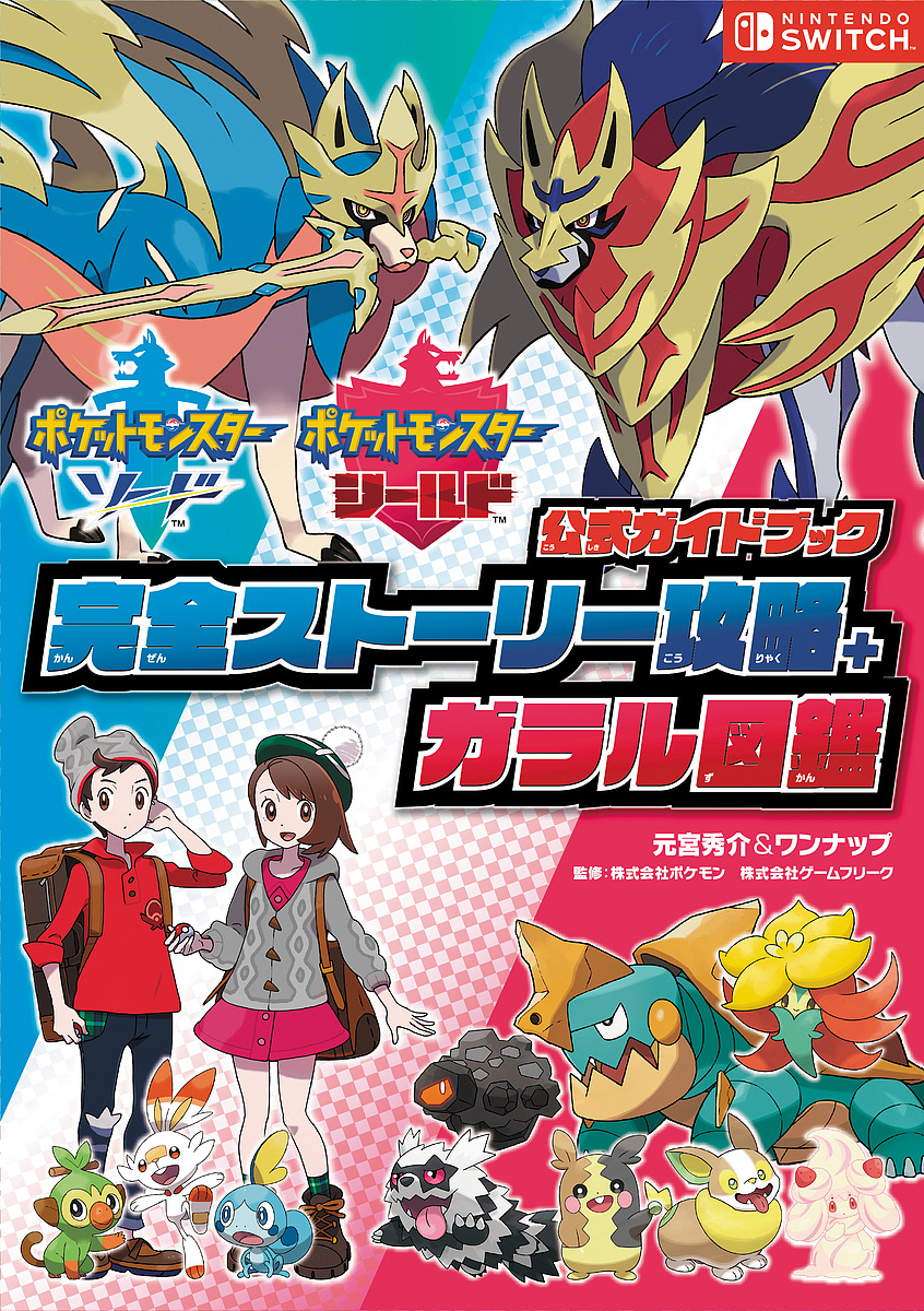 日曜はクーポン有 ポケットモンスターソード ポケットモンスターシールド公式ガイドブック完全ストーリー攻略 ガラル図鑑 元宮秀介 ワンナップ ポケモン Bookfan Paypayモール店 通販 Paypayモール 일본구매대행 직구 위시박스