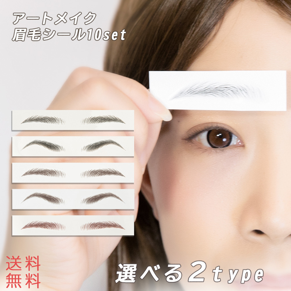 眉シール 眉毛シール 2type 10セット アイブロウ タトゥーシール アートメイク まゆげ 眉毛 眉毛ステッカー つけ眉毛 アイブロウパッチ 黒 茶色 Muat01 ウィッグ エクステ Brightlele 通販 Yahoo ショッピング 일본구매대행 직구 온재팬