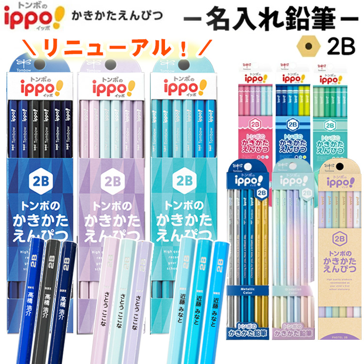 名入れ鉛筆 Ippo イッポ 入学祝 卒園祝 1ダース B 2b 名前入れ トンボ鉛筆 文字のみ ノンキャラクター はんこ奉行 通販 Paypayモール 일본구매대행 직구 위시박스