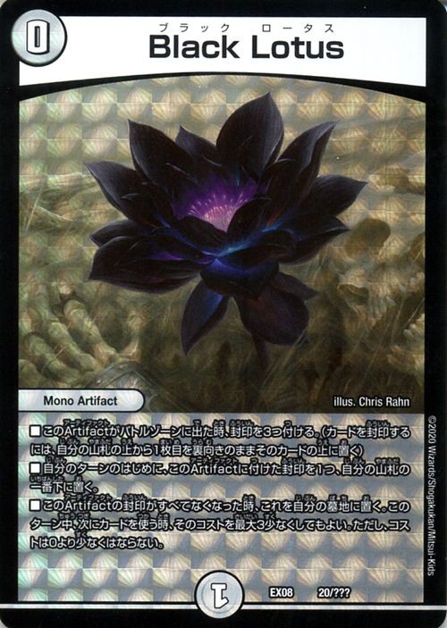 デュエルマスターズ Black Lotus 謎のブラックボックスパック Dmex08 p デュエマ ゼロ文明 Mono Artifact ブラック ロータス Dmex08 0 Pr カードミュージアム Yahoo 店 通販 Yahoo ショッピング 일본구매대행 직구 미스터스토어