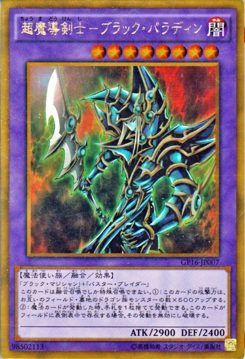 遊戯王カード 超魔導剣士 ブラック パラディン ゴールドレア ゴールドパック16 Gp16 シングルカード Gp16 Jp007 Gr Gp16 Jp007 Gr カードミュージアム Yahoo 店 通販 Yahoo ショッピング 일본구매대행 직구 헤이재팬