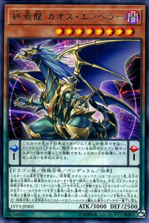 遊戯王カード 終焉龍 カオス エンペラー レア Link Vrains Pack 3 Lvp3 リンクヴレインズパック3 ペンデュラム 効果モンスター 闇属性 ドラゴン族 レア Lvp3 Jp005 R カードミュージアム Yahoo 店 通販 Yahoo ショッピング 일본구매대행 직구 미스터스토어