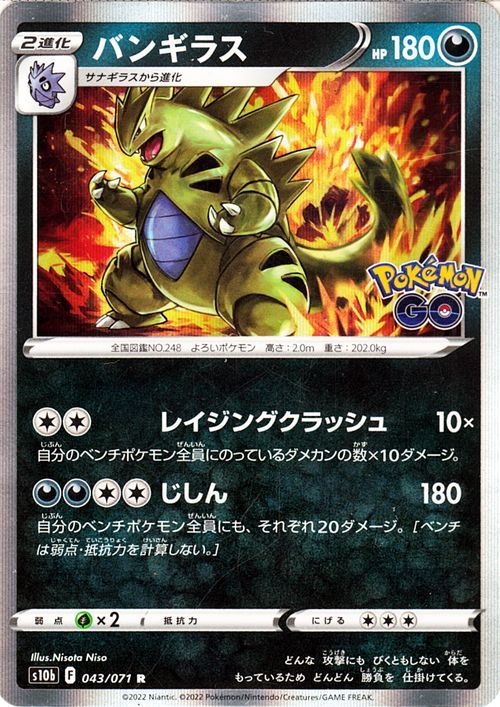 ポケモンカードゲーム S10b 強化拡張パック Pokemon Go バンギラス R 043 071 ポケカ ポケモンgo 悪 2進化 Pms10b 043 R カードミュージアム Yahoo 店 通販 Yahoo ショッピング 일본구매대행 직구 바이박스
