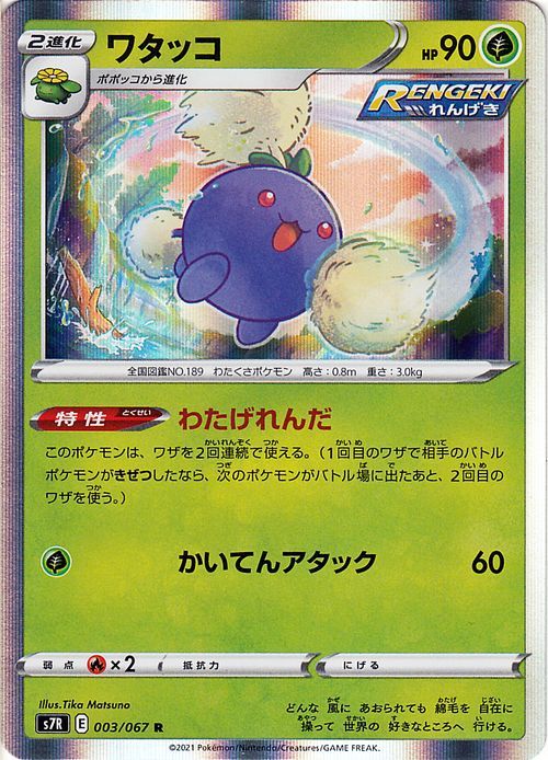 ポケモンカードゲーム ソード シールド S7r 拡張パック 蒼空ストリーム ワタッコ R 剣盾 ポケカ 草 2進化 Pms7r 003 R カードミュージアム Yahoo 店 通販 Yahoo ショッピング 일본구매대행 직구 바이박스
