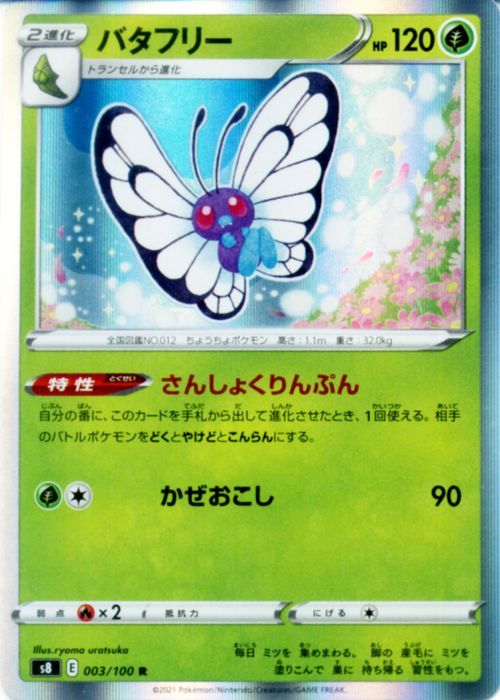 ポケモンカードゲーム剣盾 S8 拡張パック フュージョンアーツ バタフリー R ポケカ 草 2進化 Pms8 003 R カードミュージアム Yahoo 店 通販 Yahoo ショッピング 일본구매대행 직구 위시박스