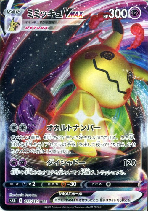 ポケモンカードゲーム剣盾 S8b ハイクラスパック Vmaxクライマックス ミミッキュvmax Rrr 077 184 ポケカ 超 V進化 Pms8b 077 Rrr カードミュージアム Yahoo 店 通販 Yahoo ショッピング 일본구매대행 직구 위시박스