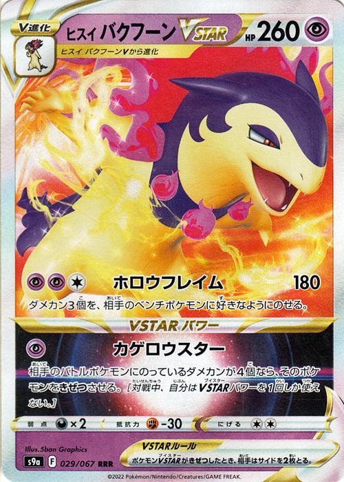 ポケモンカードゲーム S9a 強化拡張パック バトルリージョン ヒスイ バクフーンvstar Rrr 029 067 ポケカ 超 V進化 Pms9a 029 Rrr カードミュージアム Yahoo 店 通販 Yahoo ショッピング 일본구매대행 직구 재팬24