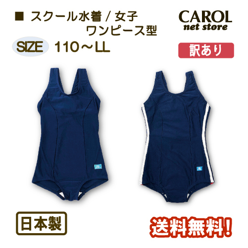 訳あり スクール水着 女子 ワンピース 子供 小学生 高学年 中学生 送料無料 ネイビー メール便 R Carol Net Store 通販 Yahoo ショッピング 일본구매대행 직구 미스터스토어