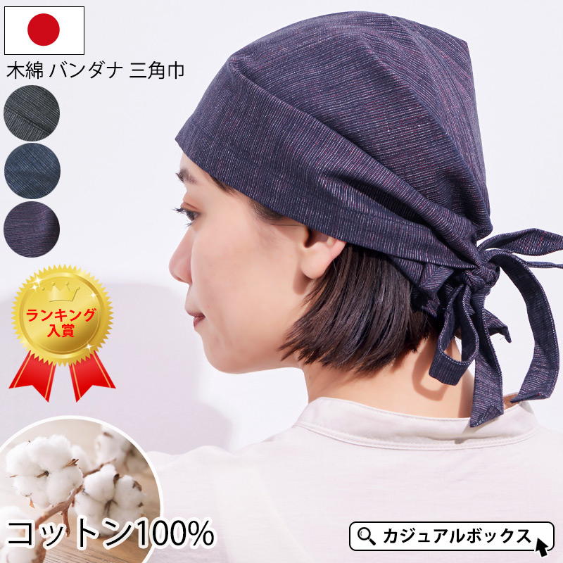 21年春夏新作 三角巾 おしゃれ 日本製 無地 メンズ レディース コットン 綿100 黒 紺 紫 大人 三河木綿 木綿 バンダナ Mcc ゆるい帽子 ヘアバンド Casualbox 通販 Yahoo ショッピング 일본구매대행 직구 위시박스