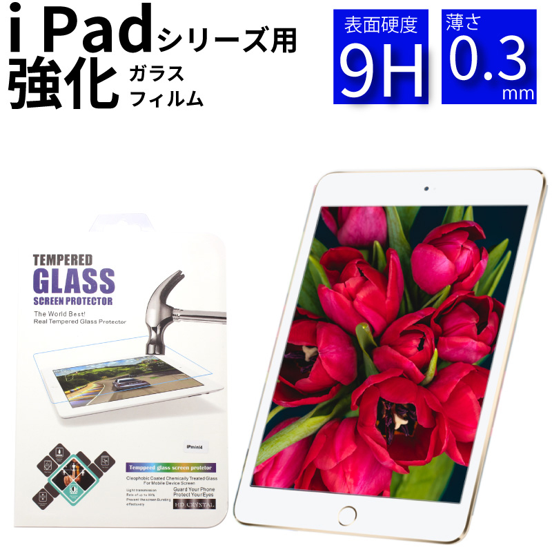強化ガラス 画面保護フィルム iPad 第9世代 iPad mini6 2021 Pad Air 2021 iPad10.2 mini5 iPad2018 iPad2017 iPadPro9.7 iPadPro10.5 iPadPro11 iPadmini4 :11000093:センフィル - 通販 - Yahoo!ショッピング - 일본구매대행 직구 엔재팬 強化ガラス 画面保護フィルム iPad 第9世代 iPad mini6 2021 Pad Air 2021 iPad10.2 mini5 iPad2018 iPad2017 iPadPro9.7 iPadPro10.5 iPadPro11 iPadmini4 :11000093:センフィル - 通販 - Yahoo!ショッピング - 일본구매대행 직구 엔재팬
