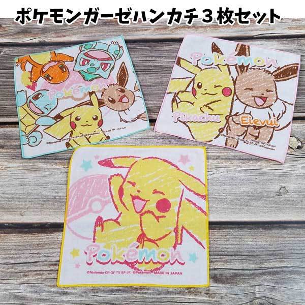 ミニガーゼ 3枚 セットポケモン ガーゼハンカチ 子供 キッズ グッズ 男の子 女の子 イーブイ ピカチュウ ポケットモンスター T1306 T1306 キャラクター雑貨屋cherico 通販 Yahoo ショッピング 일본구매대행 직구 재팬스타일