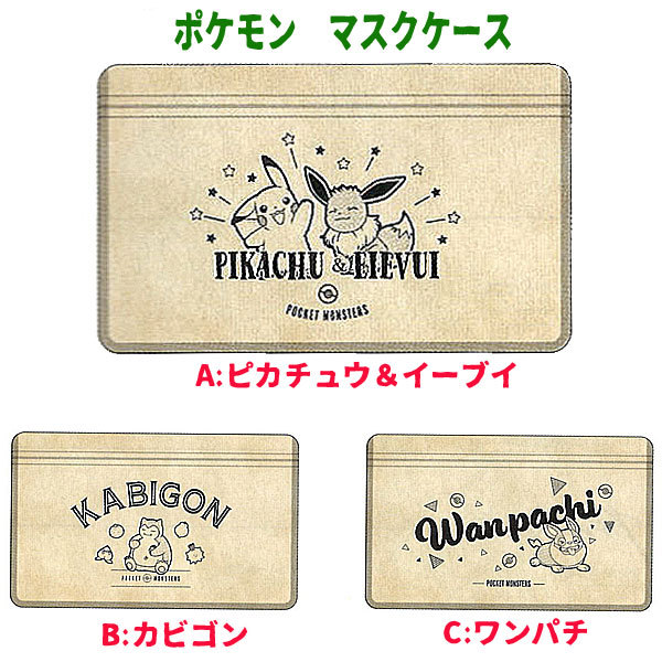 マスクケース 4枚入り ポケットモンスター ポケモン ぽけもん 人気キャラクター ジッパーバックl キッズ 年始グッズ 男の子 女の子 子ども こども 感染対策 Za1174 キャラクター雑貨屋cherico 通販 Yahoo ショッピング 일본구매대행 직구 위시박스