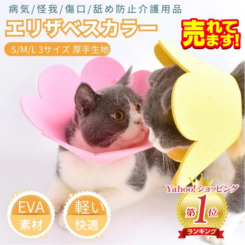 国内発送 即納 可愛いお花 ネコ 猫用 Eva素材 軽量 ペット用ソフトエリザベスカラーs M Lサイズ ストレス軽減 軽量術後傷口保護傷舐め防止 ひまわり飾り J500 直店 Com 通販 Yahoo ショッピング 일본구매대행 직구 재팬24